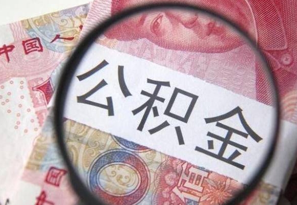 招远房子全款能取公积金吗（买房子全款能取公积金吗）