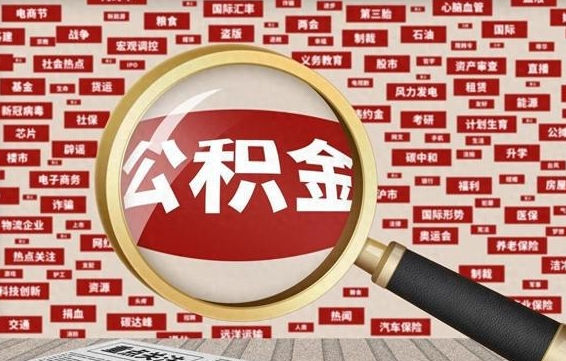 招远公积金封存取（住房公积金封存提取流程）